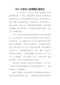 2021大学生入党思想汇报范文