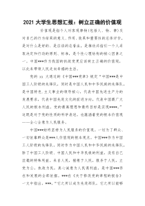 2021大学生思想汇报：树立正确的价值观
