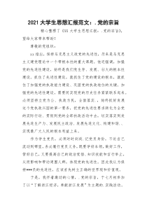 2021大学生思想汇报范文：.党的宗旨