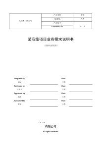 某商旅项目业务需求说明书