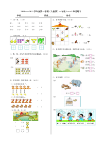 2012年新人教版一年级上册数学第一、二、三单元试卷综合