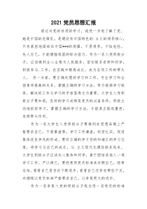 2021党员思想汇报_1