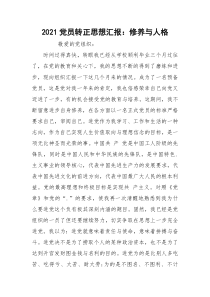 2021党员转正思想汇报：修养与人格