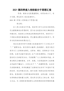 2021第四季度入党积极分子思想汇报