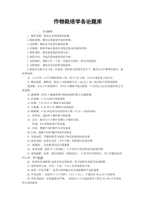 作物栽培学各论题库