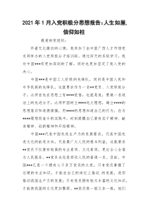2021年1月入党积极分思想报告：人生如屋,信仰如柱