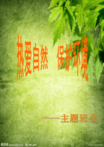 《热爱自然保护环境》主题班会