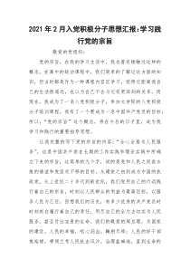 2021年2月入党积极分子思想汇报：学习践行党的宗旨