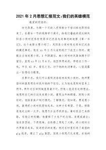 2021年2月思想汇报范文：我们的英雄模范