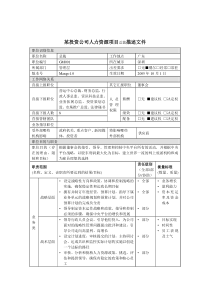 某投资公司人力资源项目总裁描述文件