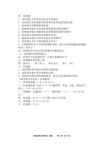 《商业银行经营学》试卷