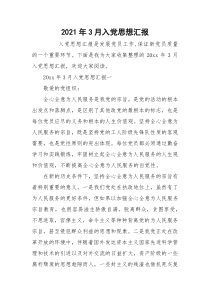 2021年3月入党思想汇报_2