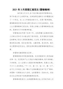 2021年3月思想汇报范文(雷锋精神)