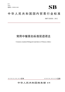 常用中餐菜名标准双语译法-中华人民共和国商务部
