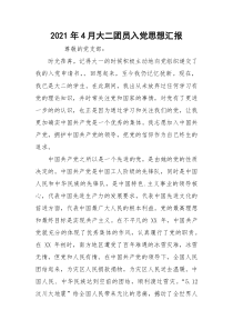 2021年4月大二团员入党思想汇报