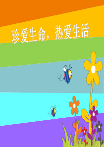 热爱生命-小学心理健康教育课