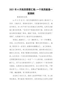 2021年4月党员思想汇报：一个党员就是一面旗帜