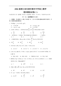 浙江省乐清市柳市中学高三数学理科模拟试卷(二)
