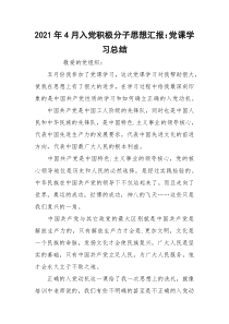 2021年4月入党积极分子思想汇报：党课学习总结