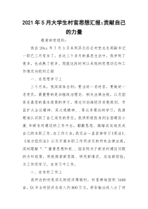 2021年5月大学生村官思想汇报：贡献自己的力量
