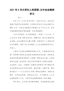 2021年5月大学生入党思想：五中全会精神学习
