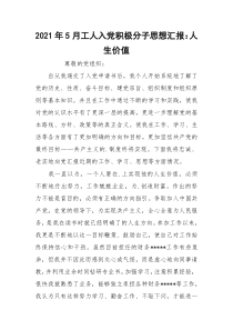 2021年5月工人入党积极分子思想汇报：人生价值