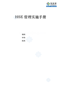 某项目部hse管理实施手则_secret