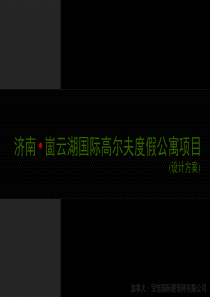 某高尔夫度假公寓项目景观设计方案