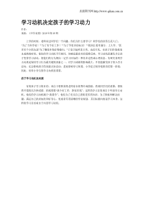 学习动机决定孩子的学习动力