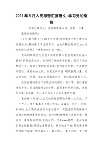 2021年5月入党思想汇报范文：学习党的纲领_1