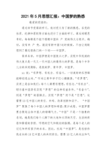 2021年5月思想汇报：中国梦的熟悉