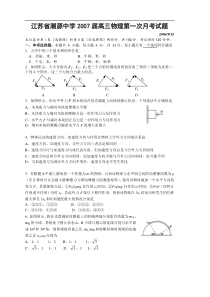 江苏省潮源中学2007届高三物理第一次月考试题