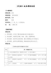 《足球》校本课程纲要