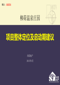 柳荷温泉庄园项目整体定位及启动期建议