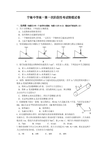 宁中高一第一次阶段性考试物理试卷