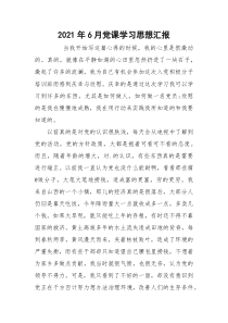 2021年6月党课学习思想汇报_1
