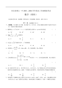 河北省唐山一中2005—2006学年度高三年级摸底考试数学理