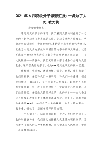 2021年6月积极分子思想汇报：一切为了人民,我无悔