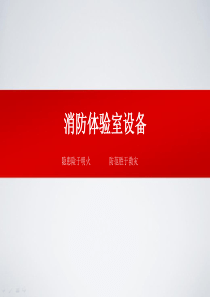 消防体验室设备