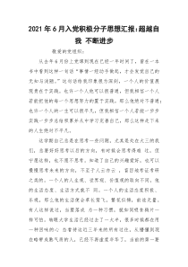 2021年6月入党积极分子思想汇报：超越自我 不断进步