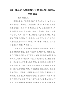 2021年6月入党积极分子思想汇报：实践人生价值观