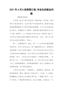 2021年6月入党思想汇报：毕业生的就业问题