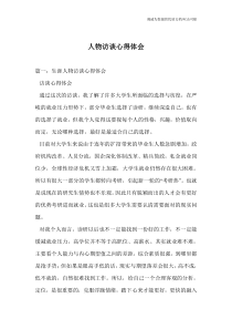 人物访谈心得体会