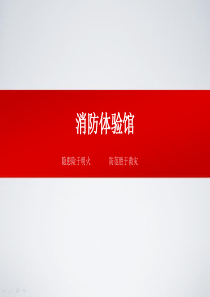 消防体验馆