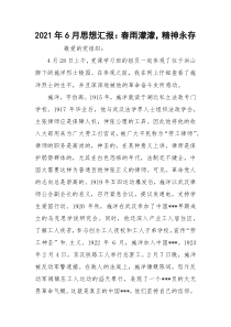 2021年6月思想汇报：春雨濛濛，精神永存