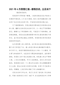 2021年6月思想汇报：感悟历史，立足当下