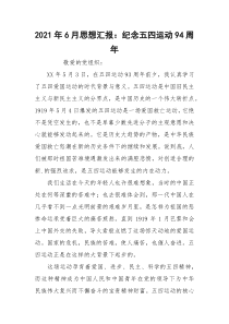 2021年6月思想汇报：纪念五四运动94周年