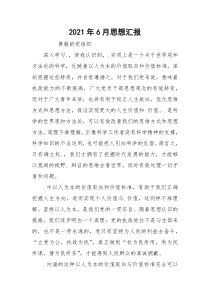 2021年6月思想汇报_1