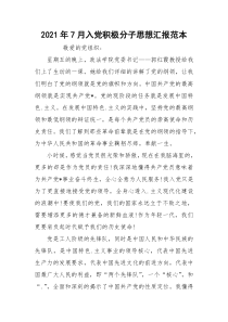 2021年7月入党积极分子思想汇报范本