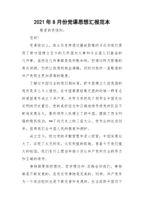 2021年8月份党课思想汇报范本